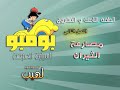 السيارة المرحة بومبو الحلقة 28 