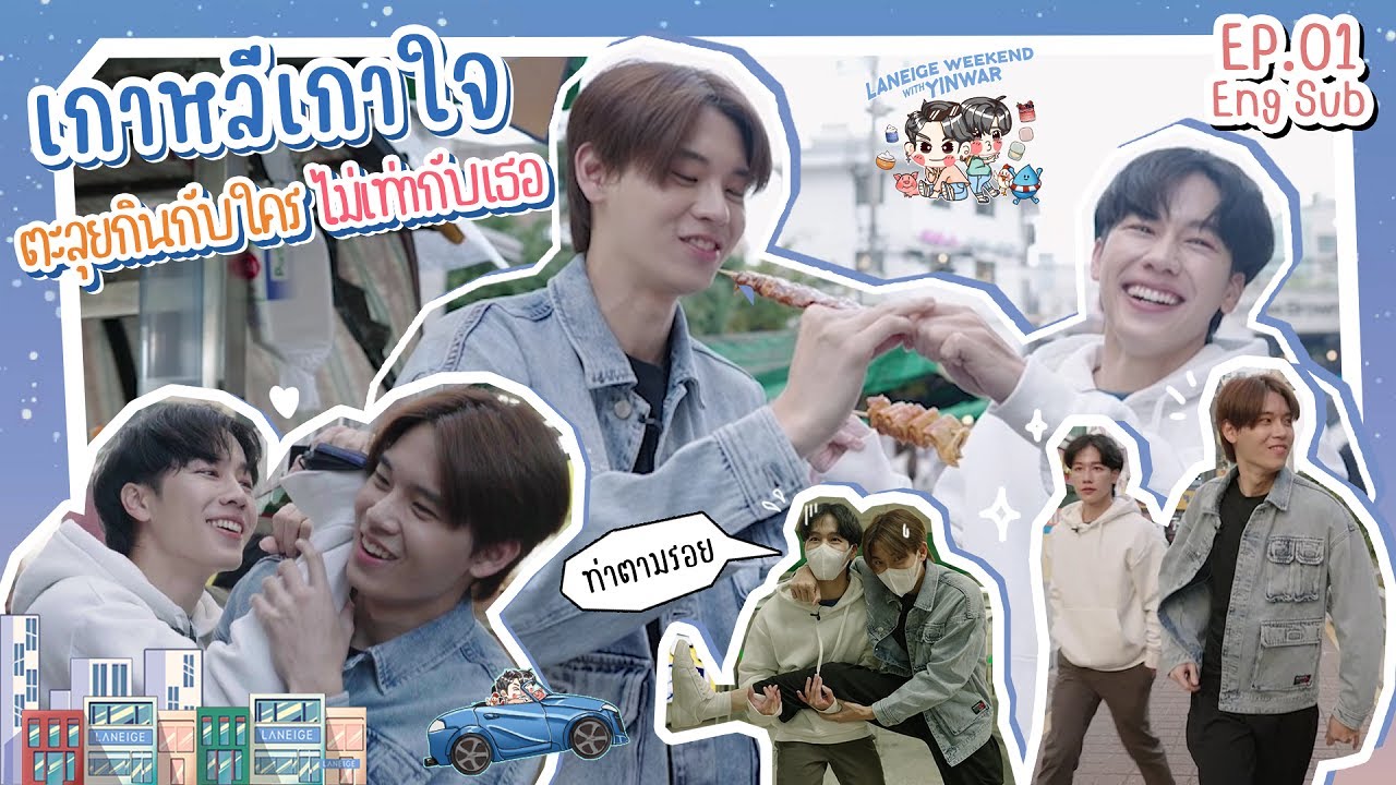 Laneige Weekend with YinWar Special EP.01 | เกาหลีเกาใจ ตะลุยกินกับใคร ไม่เท่ากับเธอ