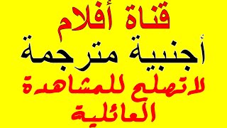 تردد قناة افلام اجنبية مترجمة رهيبة على النايل سات