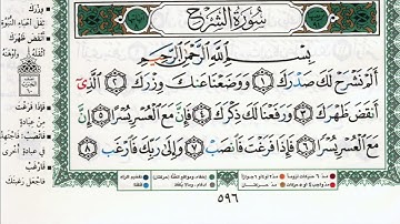 سورة الشرح بصوت الشيخ ماهر المعيقلي مكتوبة ومجودة - Surah Ash Sharh by Maher Al Muaiqly
