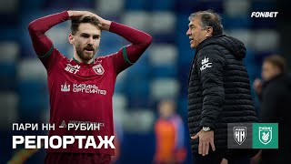 картинка: Пари НН – Рубин | Репортаж