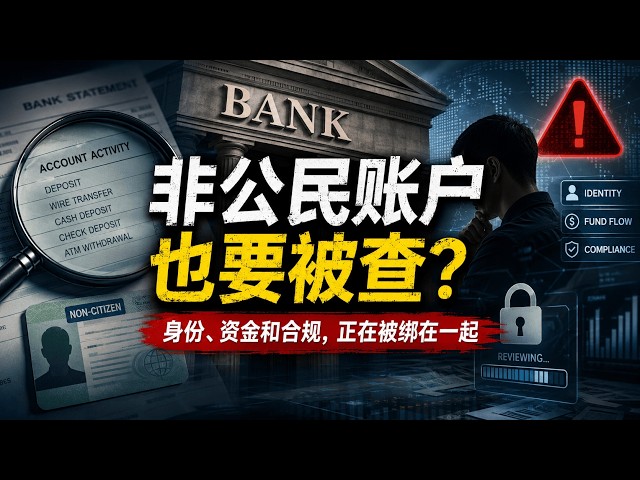 非公民银行账户也要被查？新行政令下，绿卡、工卡、学生签、庇护申请人如何面对银行审查与资金合规风险