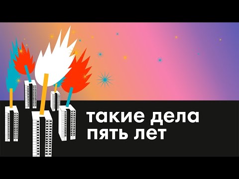 «Таким делам» — пять лет. Праздничный эфир