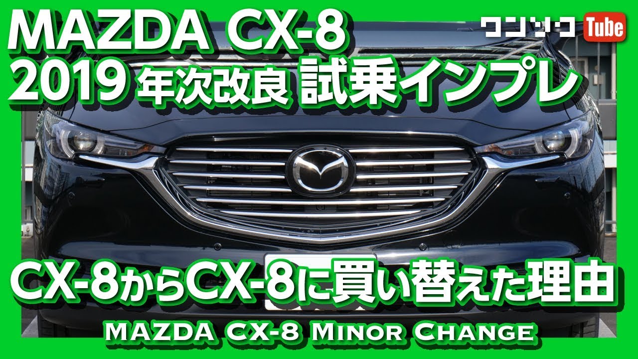 Cx 8からcx 8へ買い替えたｗ Mazda 新型cx 8 年次改良マイナーチェンジ試乗動画 内装の変更点はデカイ Mazda Cx8 Xd Test Drive 19 Youtube