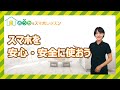 スマホを安心・安全に使おう