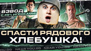 СПАСТИ РЯДОВОГО ХЛЕБУШКА - ВЗВОД с 45% ИГРОКАМИ!