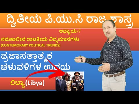 ಲಿಬ್ಯಾ(Libya)ದಲ್ಲಿ ಪ್ರಜಾಸತ್ತಾತ್ಮಕ ಚಳುವಳಿಯ ಉದಯ | 2nd puc political science