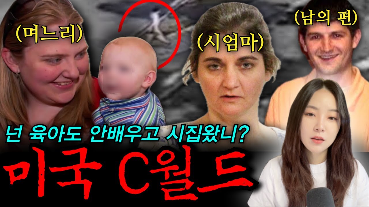 *해외사건사고* 네 아들이기 전에 내 손자야! 집착하는 시어머니와 바람난 남편 사이,, 순진했던 며느리는 결국
