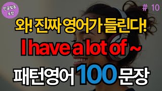 Download Lagu I have a lot of ~ 로 시작하는 패턴영어 100문장 | 생활영어기초 | 생활영어회화 | 기초생활영어회화 | 기초영어회화 (with Vrew) MP3 Download Lagu I have a lot of ~ 로 시작하는 패턴영어 100문장 | 생활영어기초 | 생활영어회화 | 기초생활영어회화 | 기초영어회화 (with Vrew) MP3