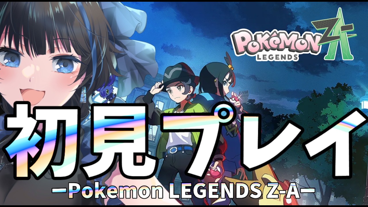 Pokémon LEGENDS Z-A】＃2 ミアレシティ初見爆走！ポケモンZA【Vtuber