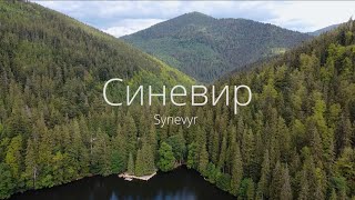 Синевир Synevyr