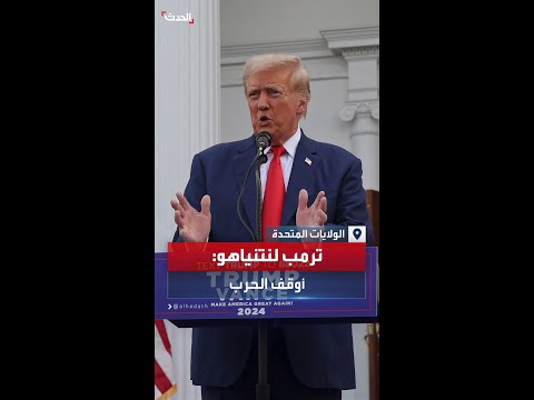 في أحدث مؤتمر صحفي له ترمب لنتنياهو الحرب يجب أن تتوقف