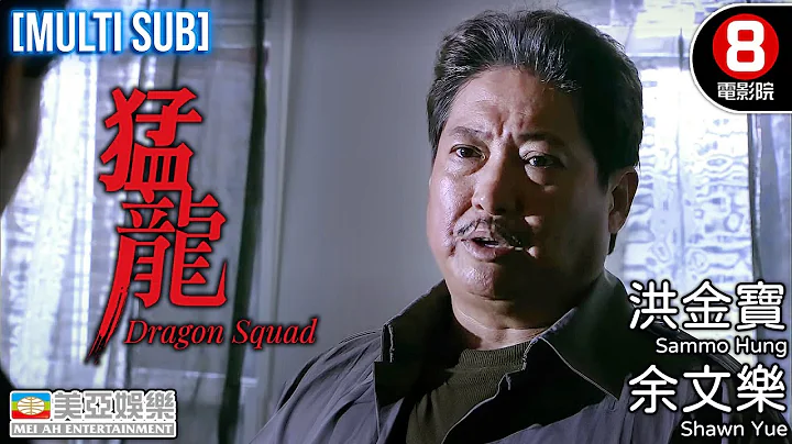 洪金寶 港產電影 | 猛龍(Dragon Squad) 吳建豪、余文樂、李冰冰、夏雨、任達華、洪金寶、Maggie Q、廖啟智| 8號電影院| 粵語中字ENGSUB MULTISUB |香港電影|美亞 - 天天要聞