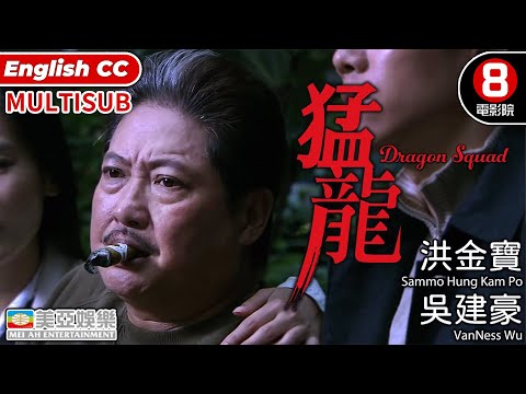 洪金寶 港產電影 | 猛龍(Dragon Squad) 吳建豪、余文樂、李冰冰、夏雨、任達華、洪金寶、Maggie Q、廖啟智| 8號電影院| 粵語中字ENGSUB MULTISUB |香港電影|美亞