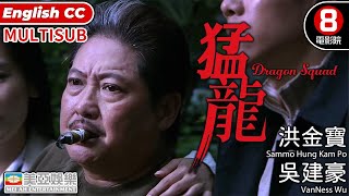 Action | English Subtitle | Dragon Squad | Sammo Hung Kampo、VanNess Wu | Hong Kong Movie | 美亞 | 猛龍