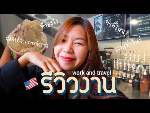 Work and travel 04 : รีวิวงาน ทำที่ไหน ทำอะไร เรทเท่าไหร่ ได้อะไรจากงานนี้บ้าง?
