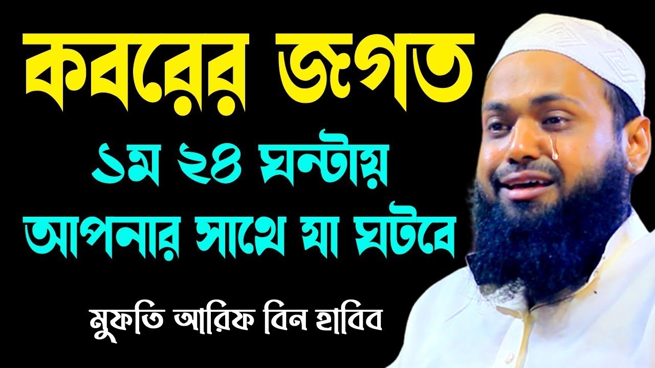 কবরের জগতের আশ্চর্য কিছু তথ্য arif bin habib2024 আরিফ বিন হাবিব নতুন ওয়াজ  new bangla waz