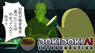 【単発ゲーム】ドキドキAI尋問ゲーム　2回目