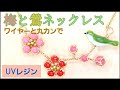 【UVレジン】春のおとずれ : 梅と鶯ネックレス : Japanese Spring Necklace : Tutorial【Tukulot Original】