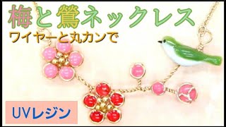 【UVレジン】春のおとずれ : 梅と鶯ネックレス : Japanese Spring Necklace : Tutorial【Tukulot Original】