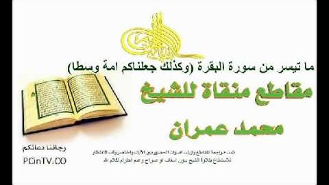 سورة البقرة (وكذلك جعلناكم امة وسطا) الشيخ محمد عمران