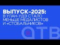 Медалистов в Улан-Удэ стало меньше.