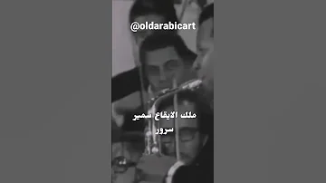 إنبهار عبد الحليم حافظ بعزف سمير سرور Samir Srour Saxophone 