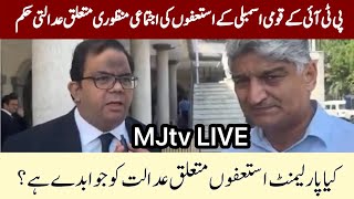 #MJtv LIVE: تحریک انصاف کے قومی اسمبلی میں استعفوں کی ایک ساتھ منظوری متعلق رٹ درخواست پر عدالتی حکم