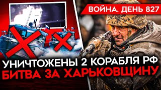 ВОЙНА. ДЕНЬ 827. ГУР УНИЧТОЖИЛ ДВА КОРАБЛЯ РФ/ УДАР ПО КРЫМУ/ МАКРОН РАЗРЕШИЛ БИТЬ ПО ТЕРРИТОРИИ РФ?