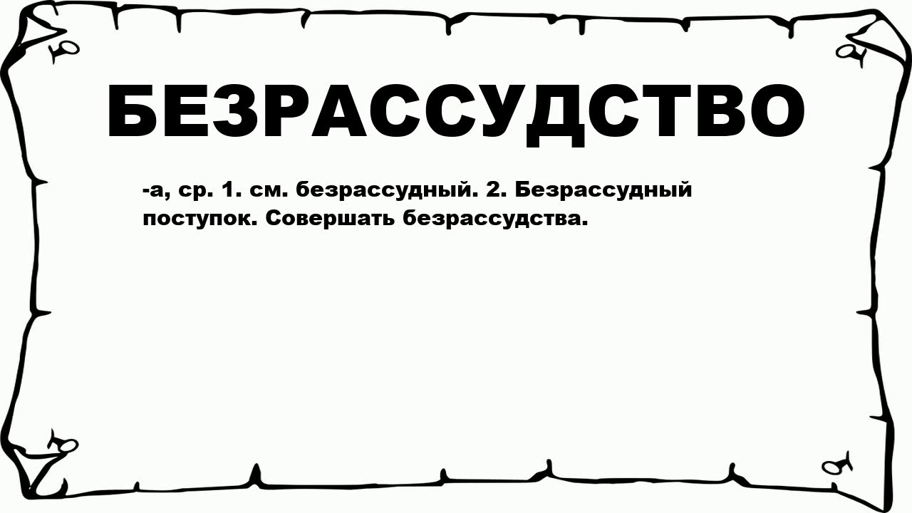 Как пишется страдают. Безрассудство. Безрассудство что это означает. Безрассудный поступок пример. Безрассудный что это значит слово.