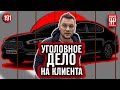 Купил КИА - СЕЛ В ТЮРЬМУ !!!