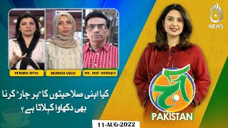 Kiya apni salahiyaton ka parchaar karna bhi dikhawa kehlata hai? | Aaj Pakistan with Sidra Iqbal