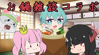 【雑談】寒いからこそお鍋だ！お鍋雑談！編