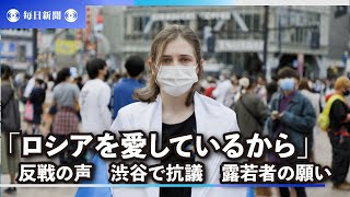 反戦の声「ロシアを愛しているから」　渋谷で抗議、露若者の願い