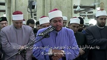 آيات بينات بصوت الشيخ رضا السيوفي، برواية حفص عن عاصم من صلاة العشاء بالجامع الأزهر