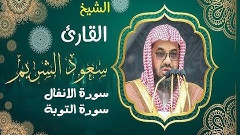 الشيخ سعود الشريم تلاوة من سورتي الأنفال والتوبة ـ
