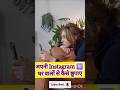 अपनी इंस्टाग्राम आईडी को कैसे घर वालों से छुपाए 😁😭l #instagram #trending #viral #tech #tricks #love