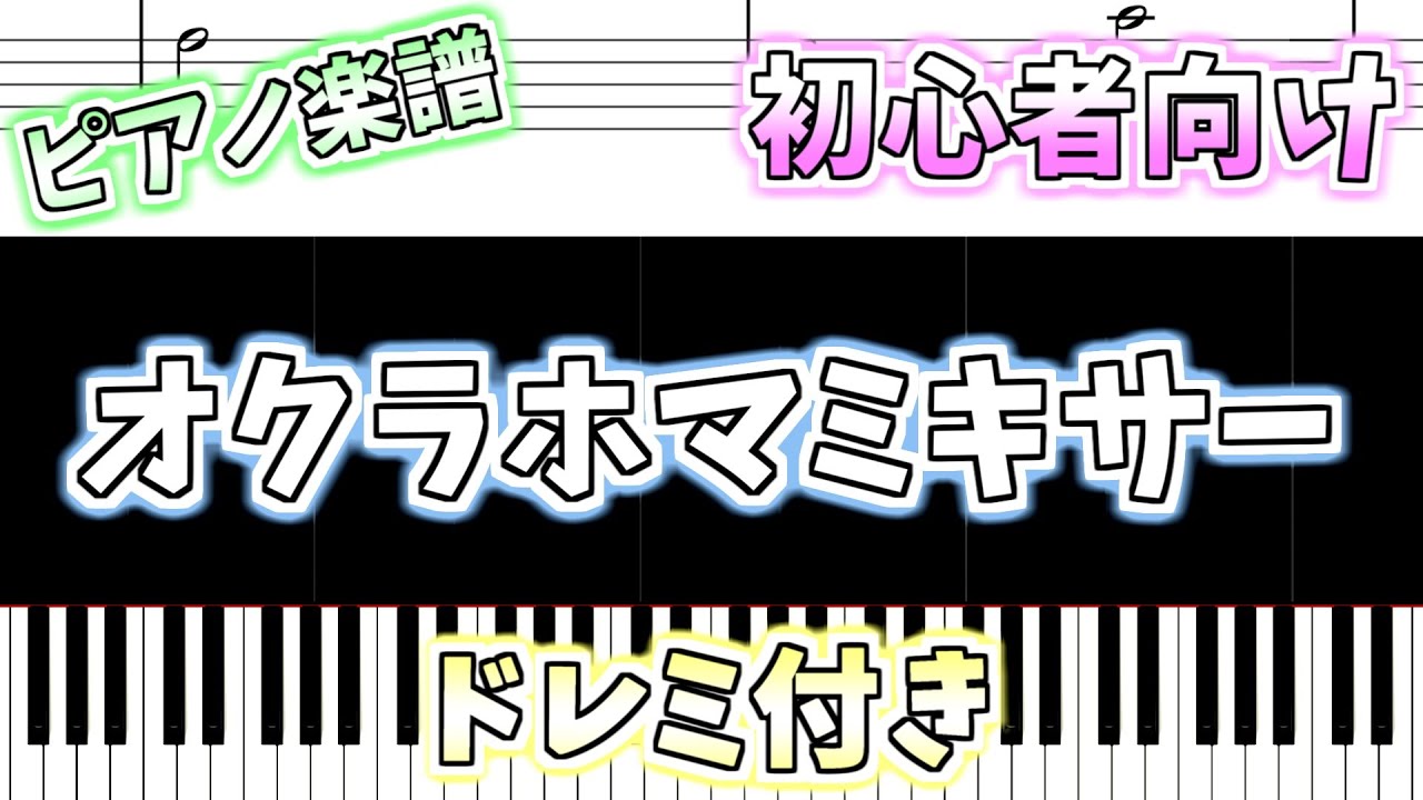 ドレミ 初心者向け簡単ピアノ（ドレミ付き）】オクラホマミキサー 
