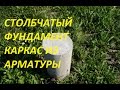 Каркас из арматуры для столбчатого фундамента.