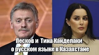 Песков и  Тина Канделаки о русском языке в Казахстане