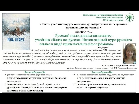 Русский язык для начинающих: учебник «Вояж по-русски»