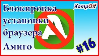 Как запретить установку Амиго. Блокировка установки Амиго Как запретить установку Амиго. Блокировка установки Амиго