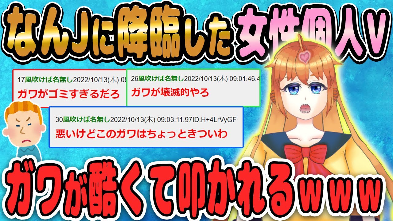 【2ch面白いスレ】なんJに降臨した女性個人VTuber、ガワが酷くて叩かれるｗｗｗ【ゆっくり解説】