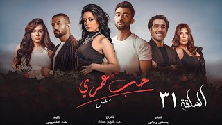 مسلسل حب عمري | هيثم شاكر - سهر الصايغ - منة فضالي | الحلقة الحادية و الثلاثون | Hob Omry- EPS 31