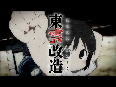 【音MAD】東雲改造