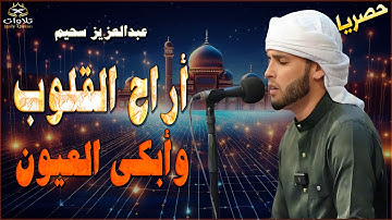 تلاوة مهيبة للقارئ عبدالعزيز سحيم ، تلاوة تلامس أعماق القلب وتملأ النفس بالسكينة والطمأنينة.