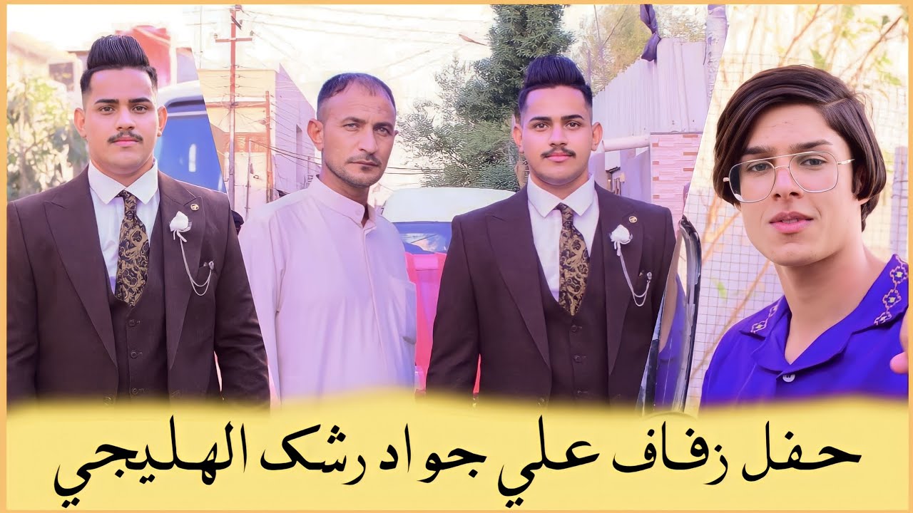 حفل زفاف || علي جواد رشك الهليجي || الف الف مبروك😘😍🥰