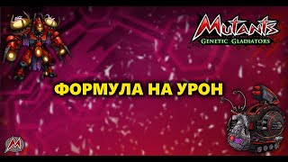 МУТАНТЫ ГЕНЕТИЧЕСКИЕ ВОЙНЫ: КАК УЗНАТЬ УРОН МУТАНТА НА ЛЮБОМ УРОВНЕ? ФОРМУЛА Н УРОН!