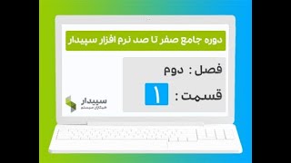 آشنایی با سیستم دریافت و پرداخت در نرم افزار سپیدار