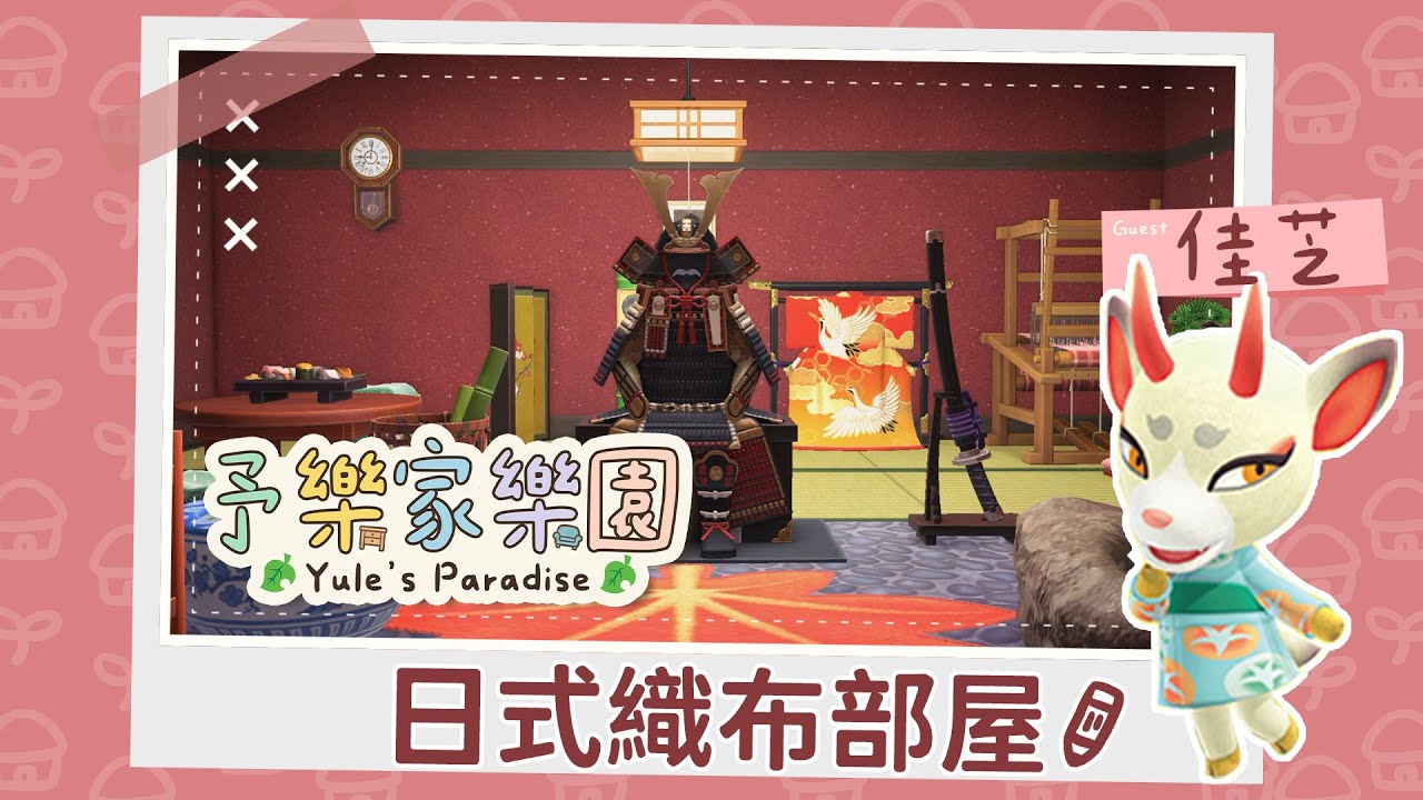 ✦動物森友會✦ 回鍋啦！來完成快樂家主線～佳芝的日式臥房｜予樂家樂園｜予樂